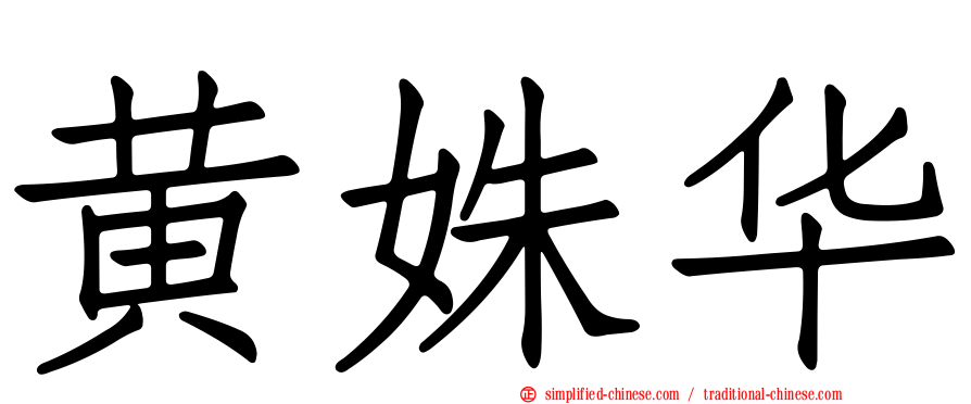 黄姝华
