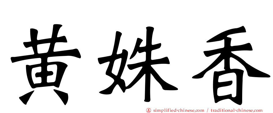 黄姝香