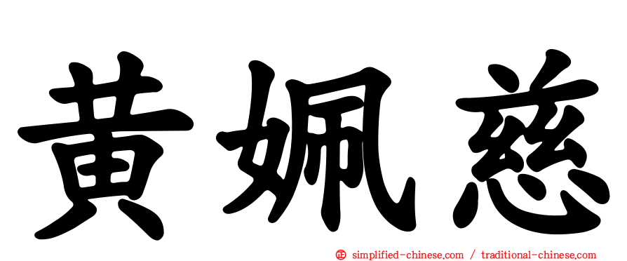 黄姵慈