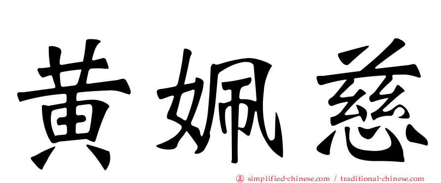 黄姵慈