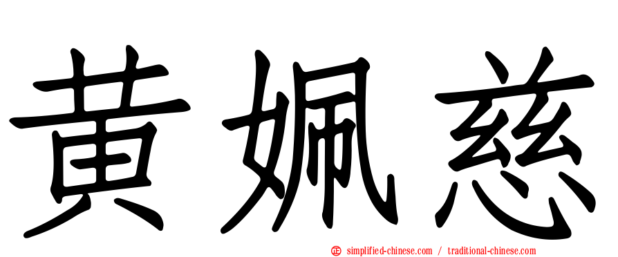 黄姵慈