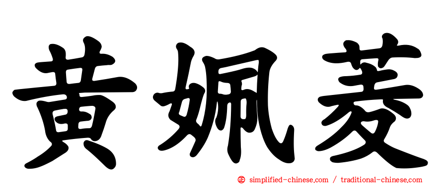 黄姵菱
