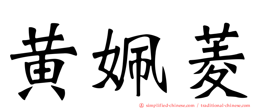 黄姵菱