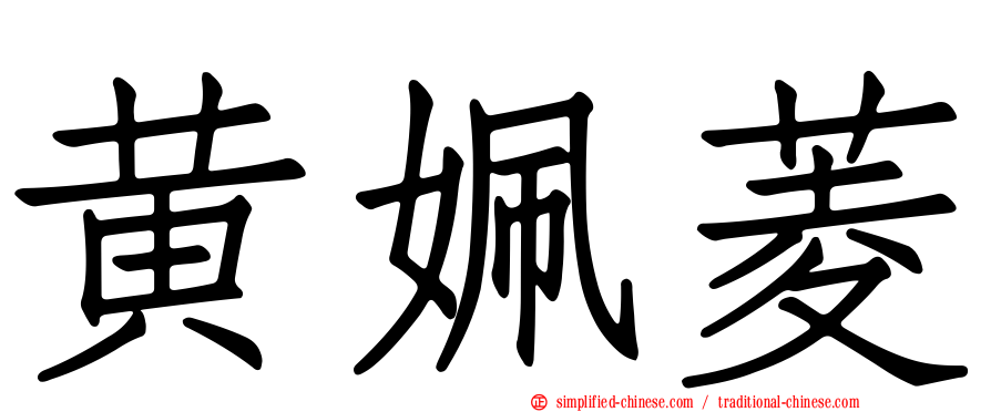 黄姵菱