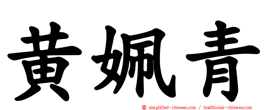 黄姵青