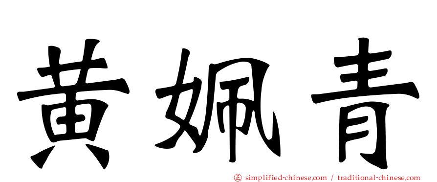 黄姵青
