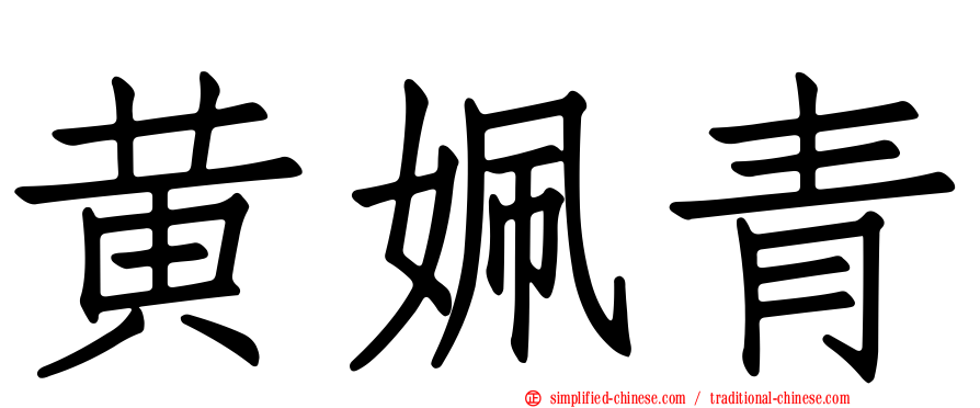 黄姵青