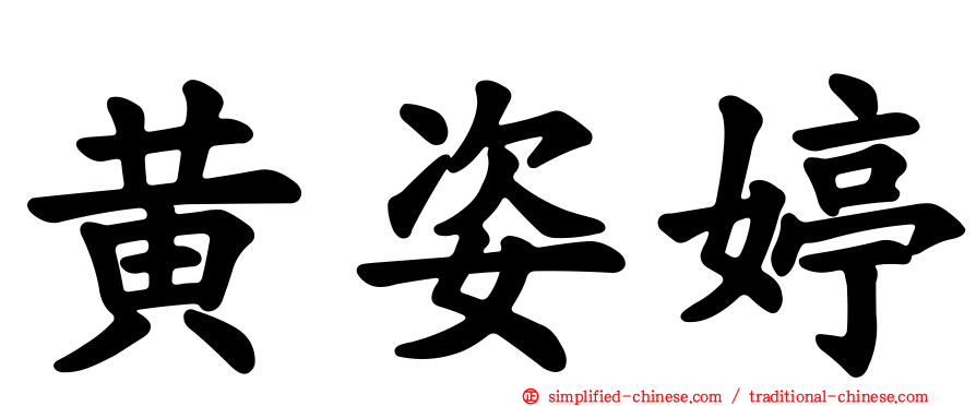 黄姿婷