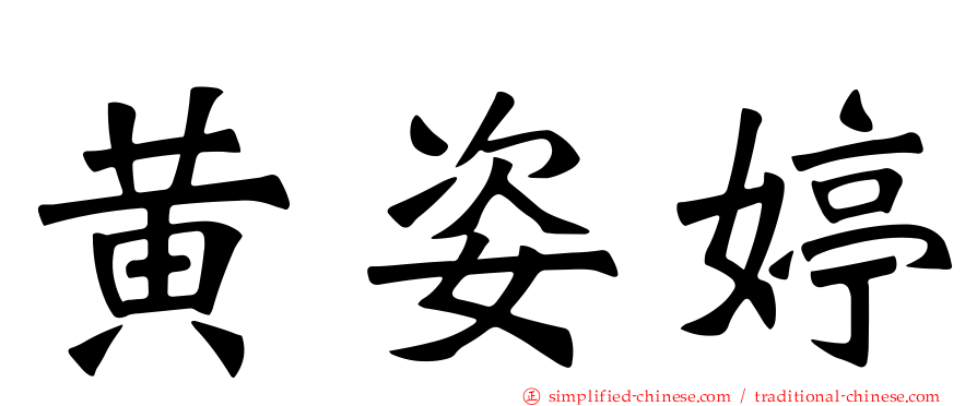 黄姿婷