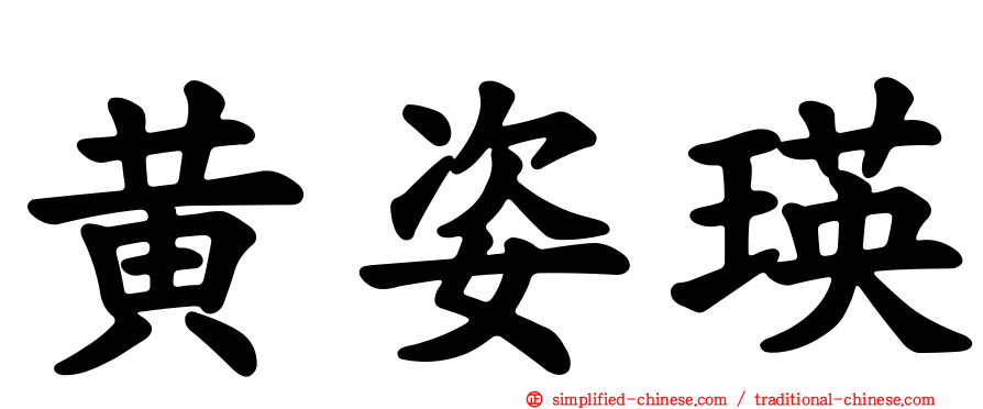 黄姿瑛