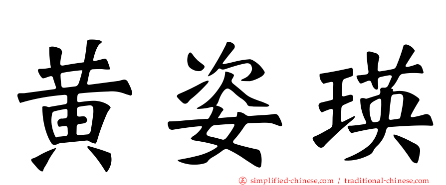 黄姿瑛