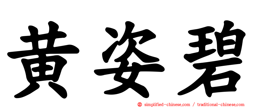 黄姿碧