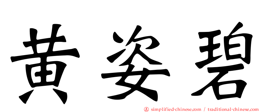 黄姿碧