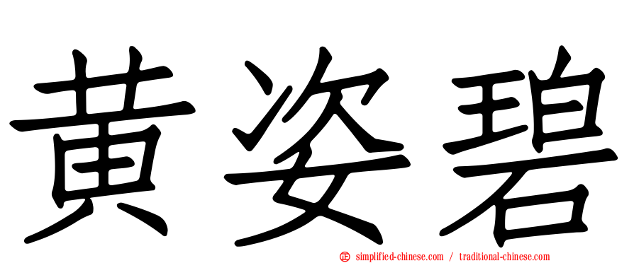 黄姿碧