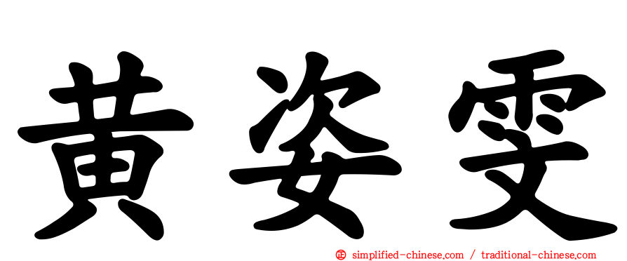 黄姿雯