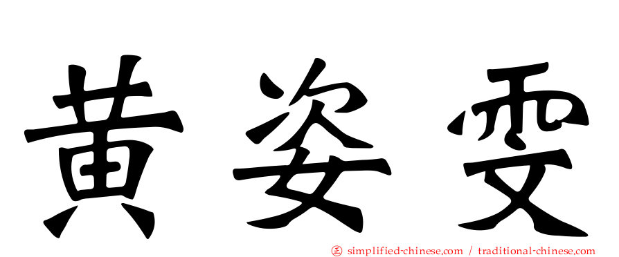 黄姿雯