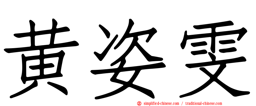 黄姿雯