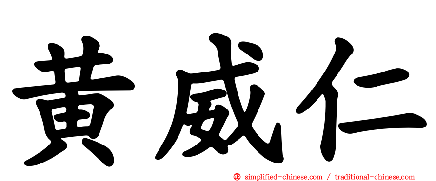 黄威仁