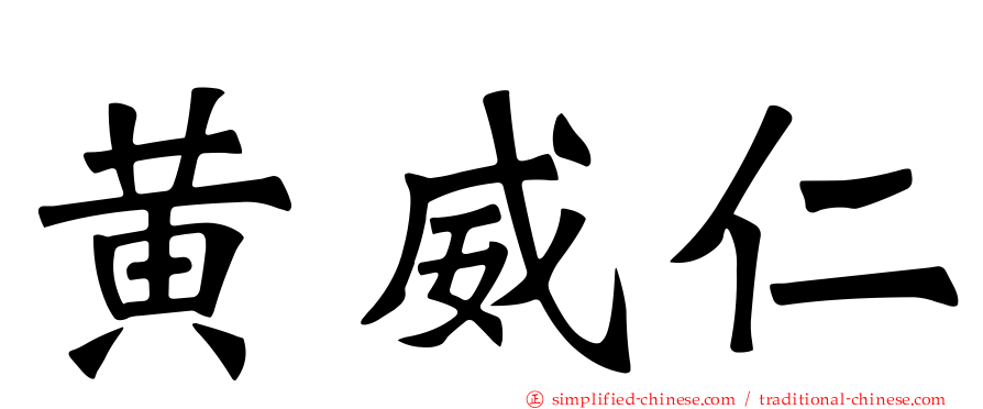 黄威仁