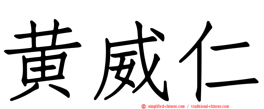 黄威仁