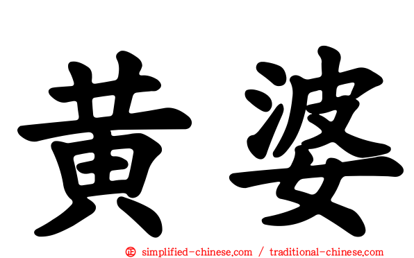 黄婆