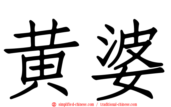 黄婆