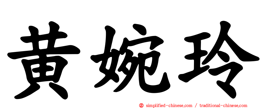 黄婉玲