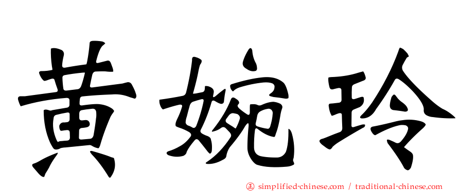 黄婉玲