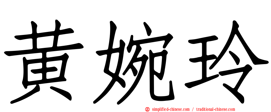 黄婉玲