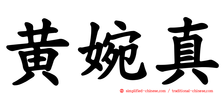 黄婉真