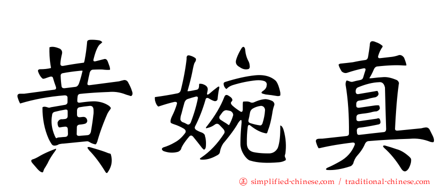 黄婉真