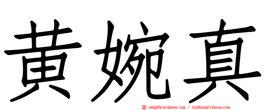 黄婉真