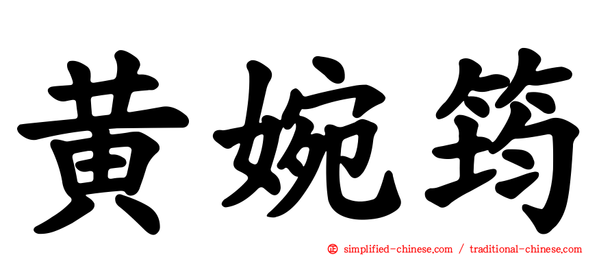 黄婉筠