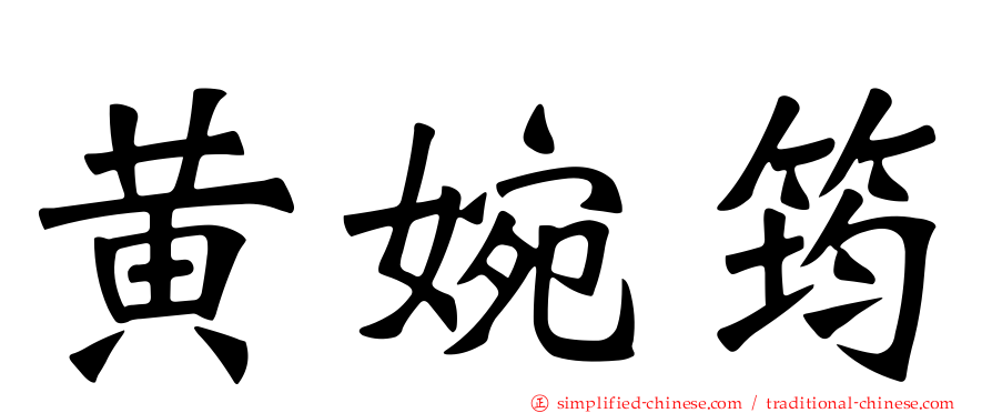 黄婉筠