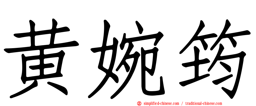 黄婉筠