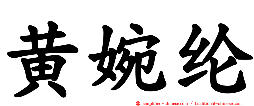 黄婉纶