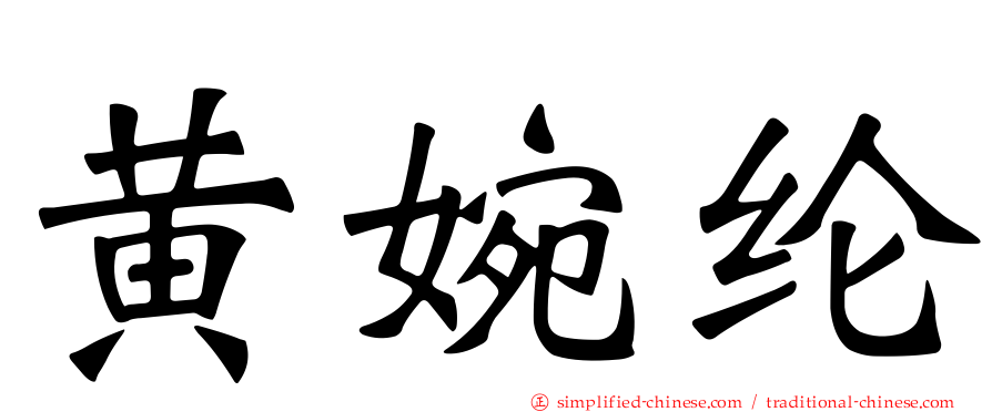 黄婉纶