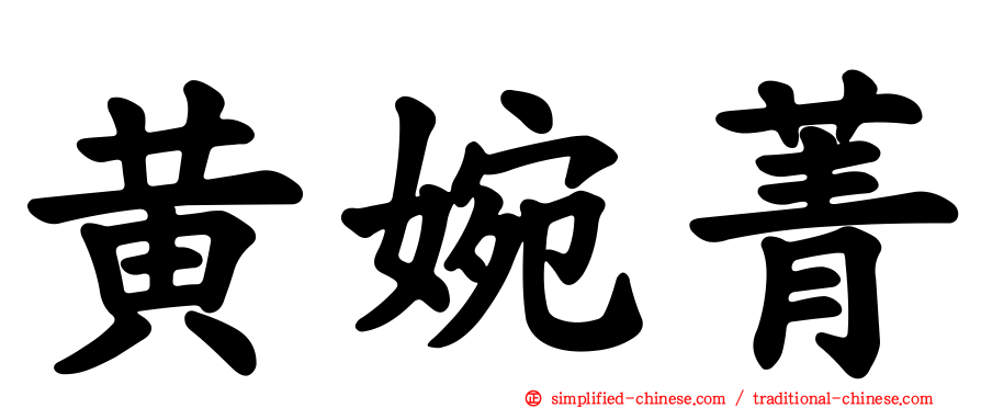 黄婉菁