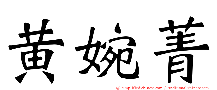 黄婉菁