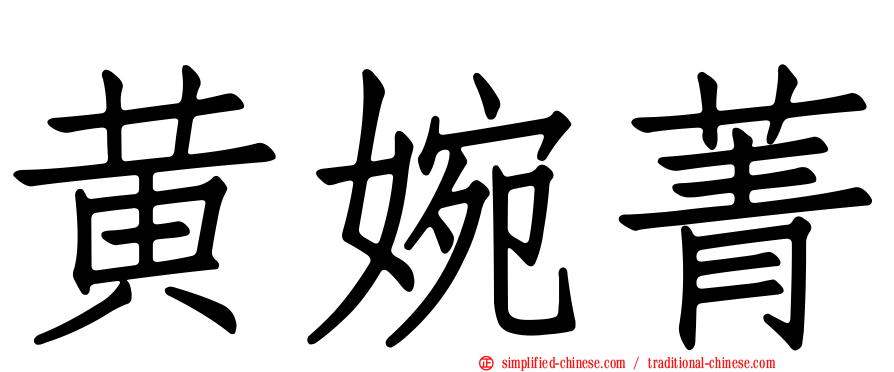 黄婉菁