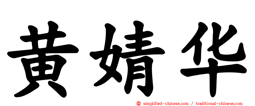 黄婧华