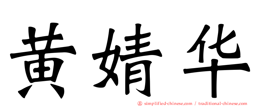 黄婧华