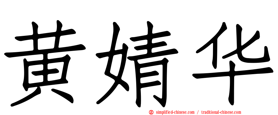 黄婧华