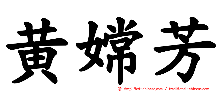 黄嫦芳