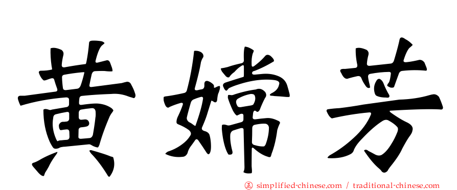 黄嫦芳
