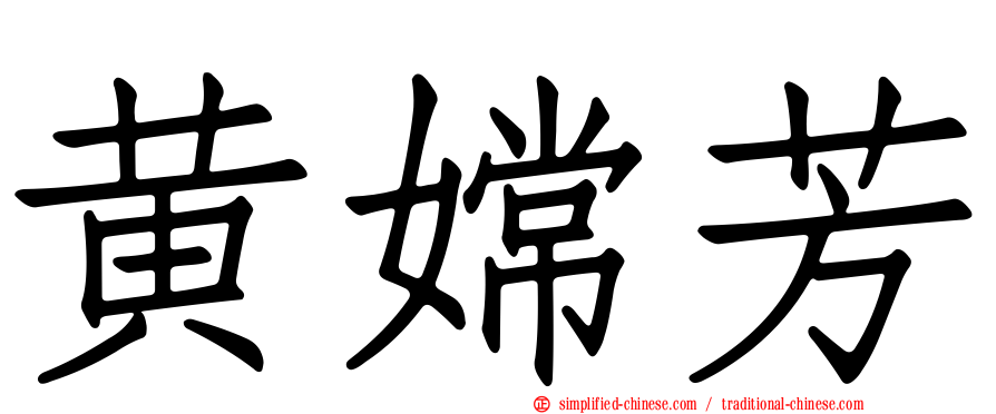 黄嫦芳