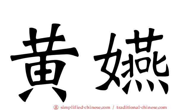黄嬿