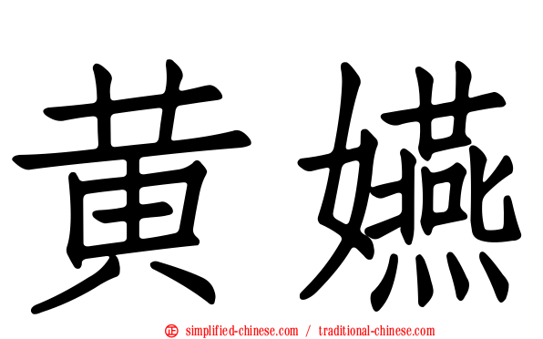 黄嬿