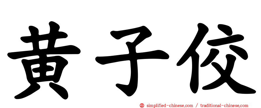 黄子佼