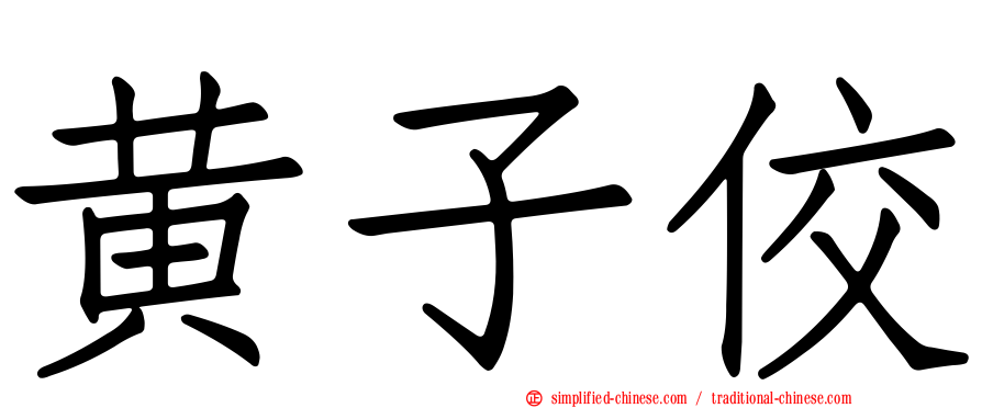 黄子佼
